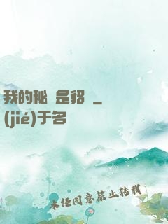 我的秘書是貂蟬