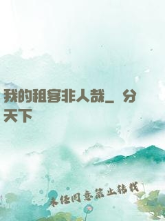 我的租客非人哉