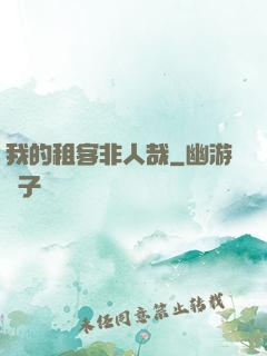 我的租客非人哉