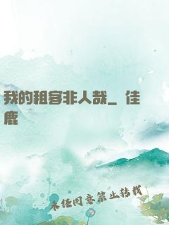 我的租客非人哉