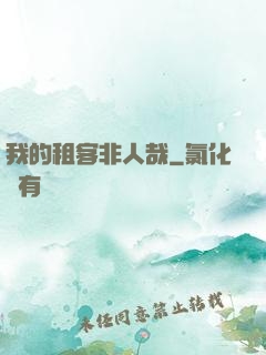 我的租客非人哉