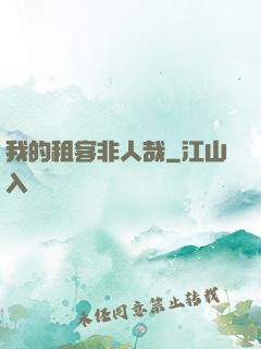 我的租客非人哉