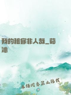 我的租客非人哉