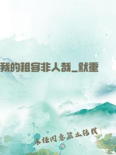 我的租客非人哉