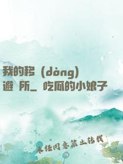 我的移動(dòng)避難所