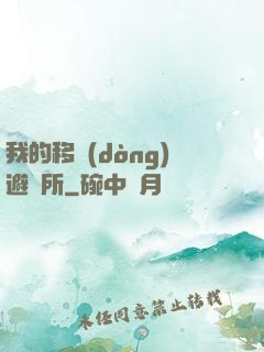 我的移動(dòng)避難所