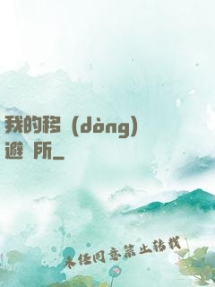 我的移動(dòng)避難所