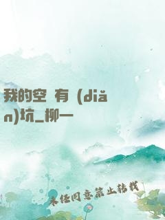 我的空間有點(diǎn)坑