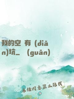 我的空間有點(diǎn)坑