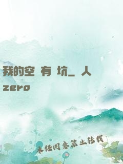 我的空間有點坑