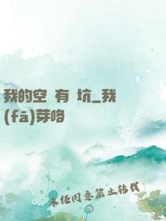 我的空間有點坑