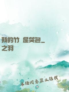 我的竹馬是哭包