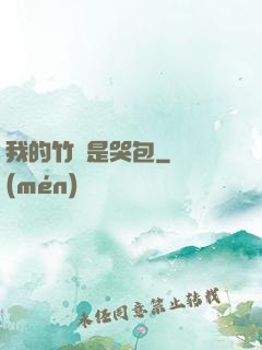 我的竹馬是哭包