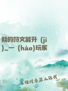 我的符文能升級(jí)