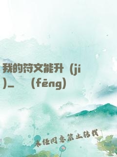 我的符文能升級(jí)