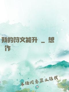 我的符文能升級