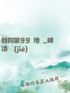 我的第99張地圖