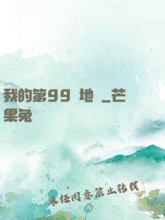 我的第99張地圖