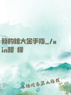 我的粗大金手指