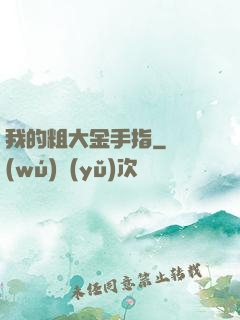 我的粗大金手指
