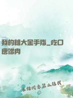 我的粗大金手指