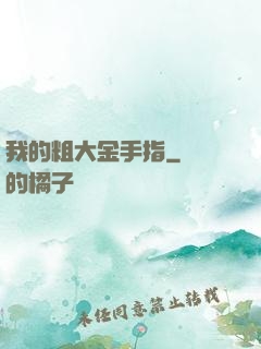 我的粗大金手指