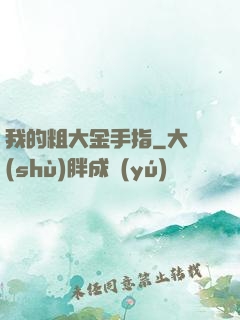 我的粗大金手指