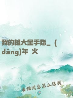 我的粗大金手指