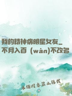 我的精神病明星女友