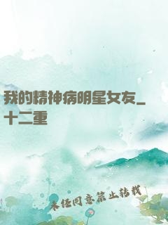我的精神病明星女友