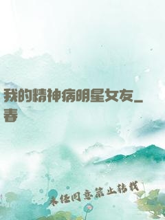 我的精神病明星女友