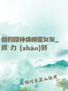 我的精神病明星女友