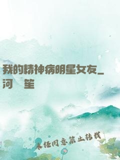 我的精神病明星女友