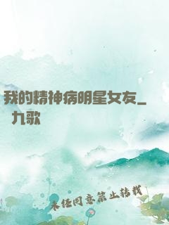 我的精神病明星女友