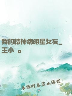 我的精神病明星女友