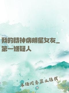 我的精神病明星女友