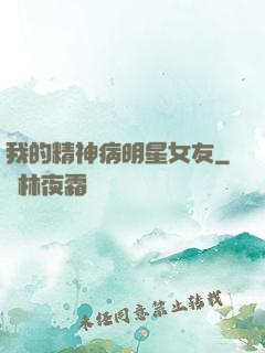 我的精神病明星女友