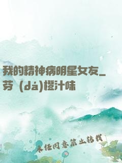 我的精神病明星女友