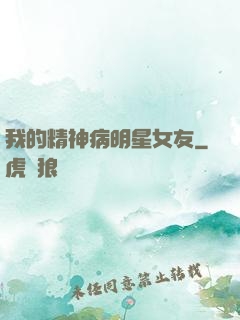 我的精神病明星女友