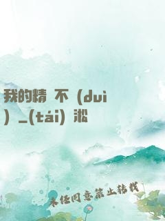 我的精靈不對(duì)勁