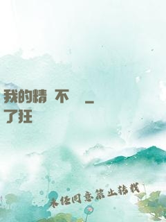 我的精靈不對勁