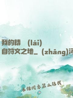 我的精靈來(lái)自符文之地
