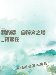 我的精靈來自符文之地