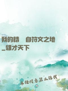 我的精靈來自符文之地