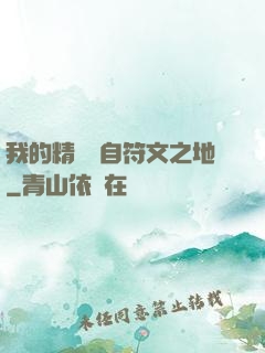 我的精靈來自符文之地