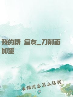 我的精靈室友
