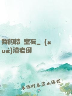 我的精靈室友