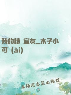 我的精靈室友