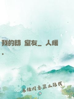我的精靈室友