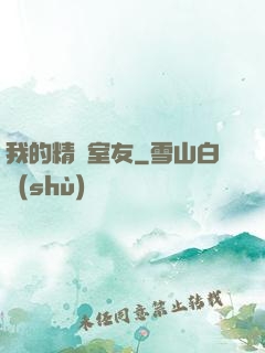 我的精靈室友